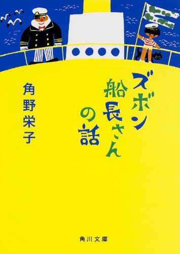 ズボン船長さんの話 (角川文庫)