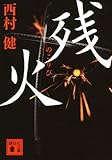 書評 残火 by ☆文雀☆