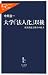 大学「法人化」以後―競争激化と格差の拡大 (中公新書ラクレ 288)