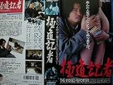 極道記者 [VHS] 望月六郎