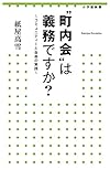 “町内会”は義務ですか? ~コミュニティーと自由の実践~ (小学館新書)