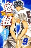 イメージ: 鬼組THE REVOLVER 9 (9) (少年チャンピオン・コミックス)