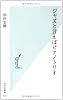 ジャズと言えばピアノトリオ (光文社新書)