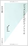 ジャズと言えばピアノトリオ (光文社新書)