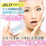 送料無料！　Ｂｅ・ｈａ・ｋｕ　Ｂｏｄy　Ｗｈｉｔｅ　Ｇｅｌ　１５０ｇ　※美白、シミ、ニキビ、吹き出もの・・・Ｂｏｄｙの悩みをすべてクリア！ ha-j