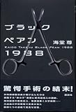 ブラックペアン1988 画像