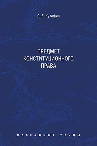 Избранные труды: в 7 томах. Том 1. Предмет конституционного права. Монография (Russian Edition)