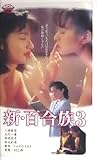 新・百合族3 [VHS]