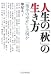 人生の「秋」の生き方