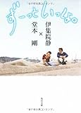 ずーっといっしょ。 (角川文庫)-