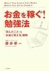 「お金を稼ぐ!」勉強法