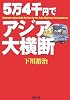 5万4千円でアジア大横断 (新潮文庫)