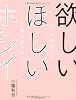 欲しい ほしい ホシイ── ヒトの本能から広告を読み解くと