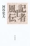 記者風伝