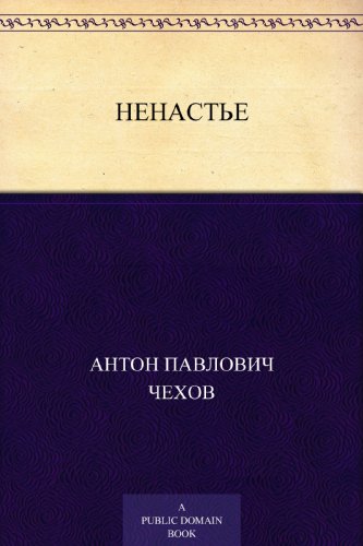 Ненастье (Russian Edition)