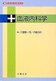 血液内科学 (医学スーパーラーニングシリーズ)
