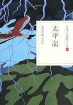 太平記 (日本の古典をよむ)