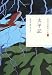 太平記 (日本の古典をよむ)