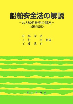 船舶安全法の解説―法と船舶検査の制度のJPEG画像