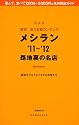 東京　安うま飯ランキングメシラン&rsquo;11～&rsquo;12　路地裏の名店 (1週間MOOK)