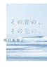 その青の、その先の、