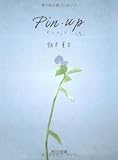 Pin・up(ピンナップ)「花」 (角川文庫)