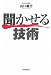 山口 義行: 聞かせる技術