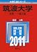 筑波大学（文系－一般入試） (2011年版　大学入試シリーズ)