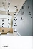 いま、国語にできること/