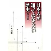 日本人が知ってはならない歴史 戦後篇