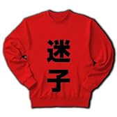 レッテルシリーズ　迷子 トレーナー(赤) M