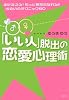 「いい人」脱出の恋愛心理術―また逢える!もっと親密になれる!!出会いのテクニック60