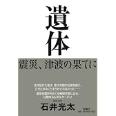 遺体―震災、津波の果てに