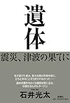遺体―震災、津波の果てに