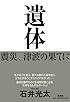 遺体―震災、津波の果てに