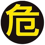 危険物マーカー