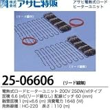 【アサヒ特販】電熱式ロードヒーターユニット　200V 250W/リード線なし 面積：6.6(m㎡) 配線ピッチ：60mm 融雪面積：1(m)×6.6(m) 消費電力：1648(W)線種：HC-220 