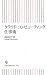 クラウド・コンピューティング仕事術 (朝日新書)