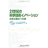 21世紀の科学技術イノベーション―日本の進むべき道