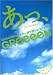 ギター弾き語り GReeeeN あっ、ども。はじめまして