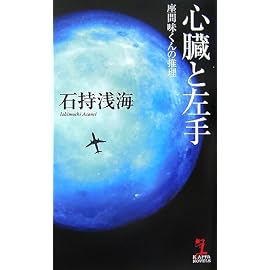 心臓と左手  座間味くんの推理 (カッパ・ノベルス)