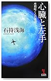 心臓と左手 座間味くんの推理 (カッパ・ノベルス)
