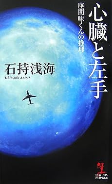 心臓と左手 座間味くんの推理 (カッパ・ノベルス)