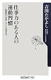 仕事力のある人の運動習慣 脳細胞が活発になる二倍速生活 (角川oneテーマ21)