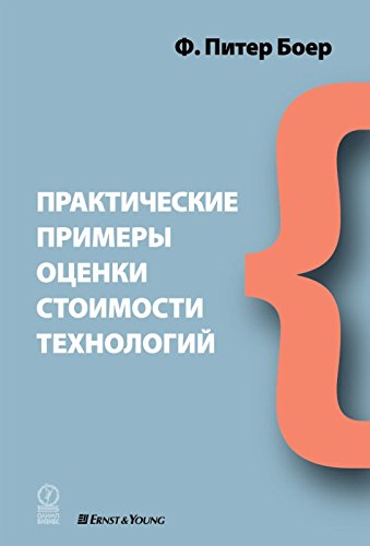 Практические примеры оценки стоимости технологий (Russian Edition)