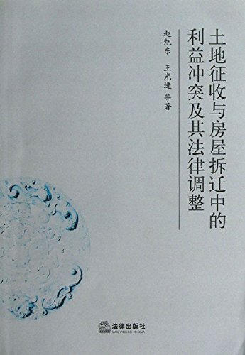 土地征收与房屋拆迁中的利益冲突及其法律调整
 (Law Press.China) (Chinese Edition)