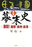 幕末史―激闘!薩摩・長州・会津 画像