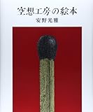 空想工房の絵本