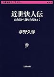 近世快人伝 頭山満から父杉山茂丸まで