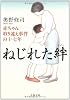 ねじれた絆―赤ちゃん取り違え事件の十七年 (文春文庫)